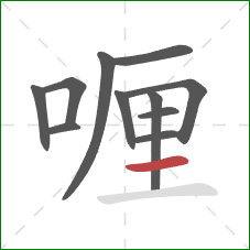 喱的笔顺第11画：横