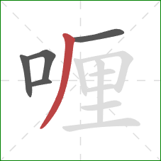 喱的笔顺第5画：撇