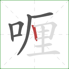 喱的笔顺第6画：竖