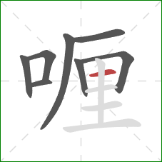 喱的笔顺第8画：横