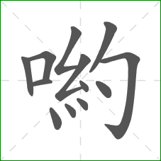 喲的笔顺