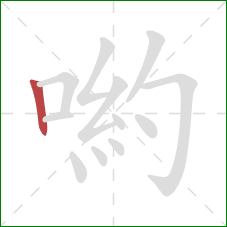 喲的笔顺第1画：竖