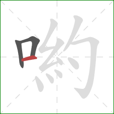 喲的笔顺第3画：横