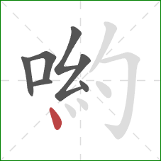 喲的笔顺第7画：点