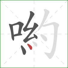 喲的笔顺第8画：点