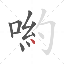 喲的笔顺第9画：点