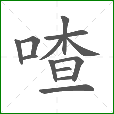 喳的笔顺 喳的笔顺