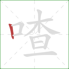 喳的笔顺第1画:竖 喳的笔顺第1画:竖