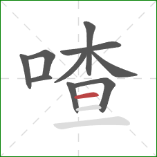 喳的笔顺第10画:横 喳的笔顺第10画:横