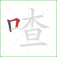 喳的笔顺第2画:横折 喳的笔顺第2画:横折