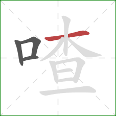 喳的笔顺第4画:横 喳的笔顺第4画:横