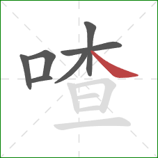 喳的笔顺第7画:捺 喳的笔顺第7画:捺