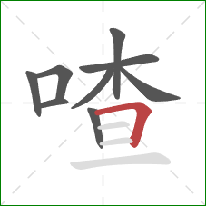 喳的笔顺第9画:横折 喳的笔顺第9画:横折