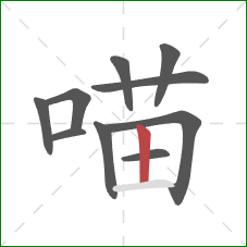 喵的笔顺第10画：竖