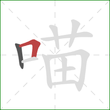 喵的笔顺第2画：横折