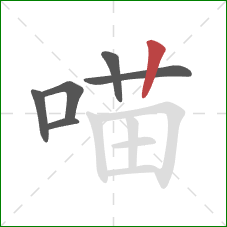 喵的笔顺第6画：竖