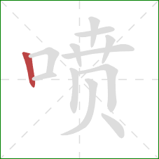 喷的笔顺第1画：竖