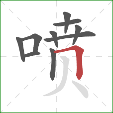 喷的笔顺第10画：横折