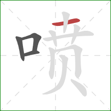 喷的笔顺第4画：横