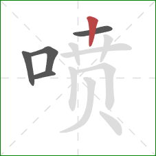 喷的笔顺第5画：竖