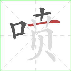 喷的笔顺第6画：横