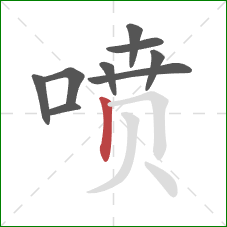 喷的笔顺第9画：竖