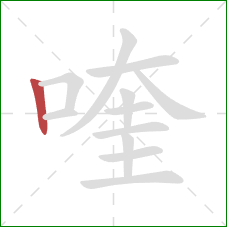 喹的笔顺第1画：竖