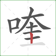 喹的笔顺第11画：竖