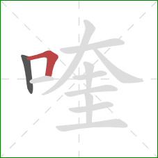 喹的笔顺第2画：横折