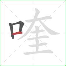 喹的笔顺第3画：横