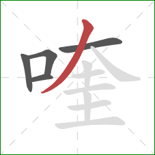 喹的笔顺第5画：撇