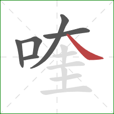 喹的笔顺第6画：捺