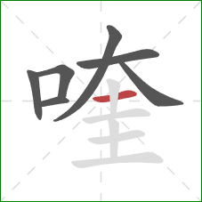 喹的笔顺第7画：横