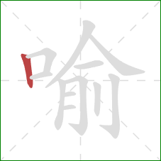 喻的笔顺第1画：竖