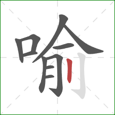 喻的笔顺第11画：竖