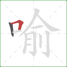 喻的笔顺第2画：横折