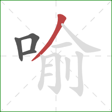 喻的笔顺第4画：撇