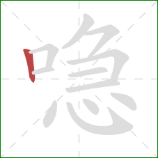 喼的笔顺第1画:竖 喼的笔顺第1画:竖