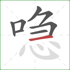 喼的笔顺第8画:横 喼的笔顺第8画:横