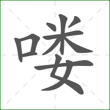喽的笔顺