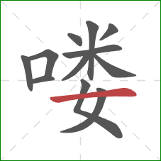 喽的笔顺第12画：横