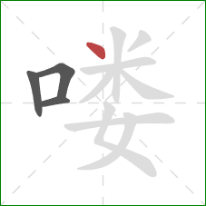 喽的笔顺第4画：点