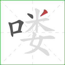 喽的笔顺第5画：撇