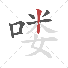 喽的笔顺第7画：竖