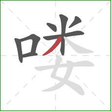 喽的笔顺第8画：撇