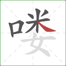 喽的笔顺第9画：捺