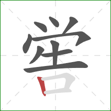 喾的笔顺第10画：竖