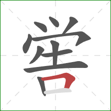 喾的笔顺第11画：横折