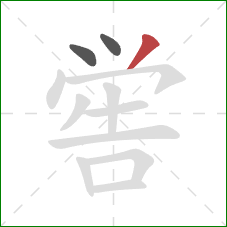 喾的笔顺第3画：撇