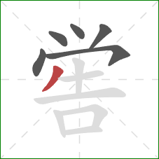 喾的笔顺第6画：撇